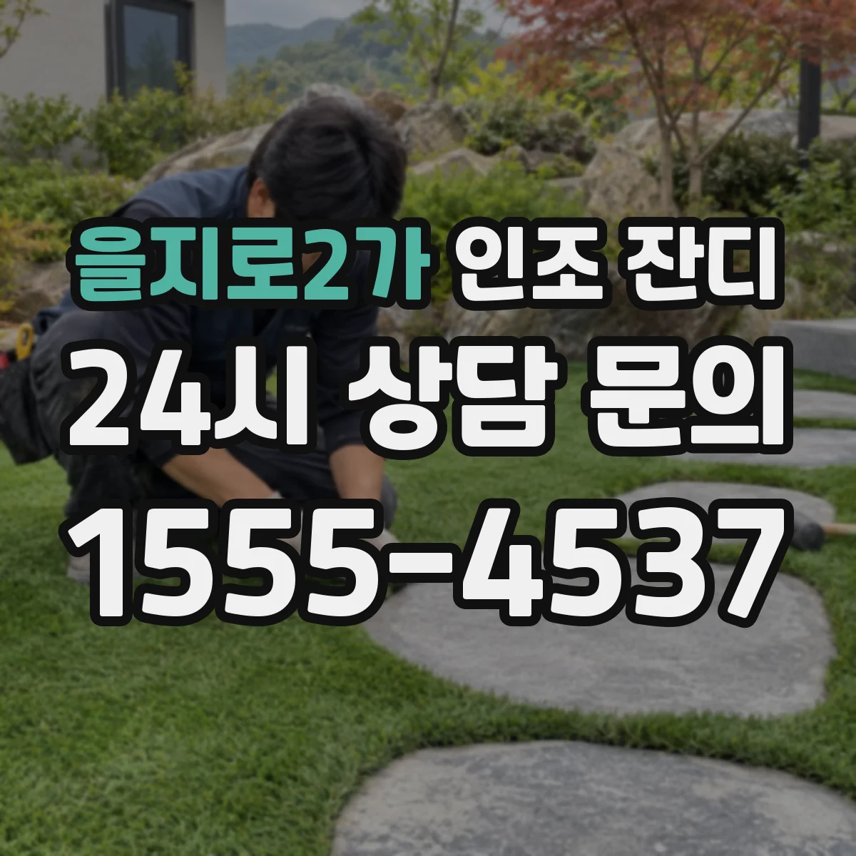 을지로2가 인조 잔디