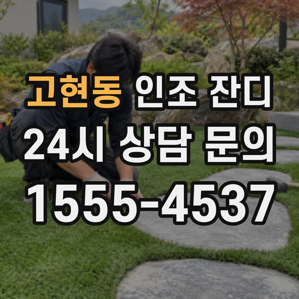 고현동 인조 잔디