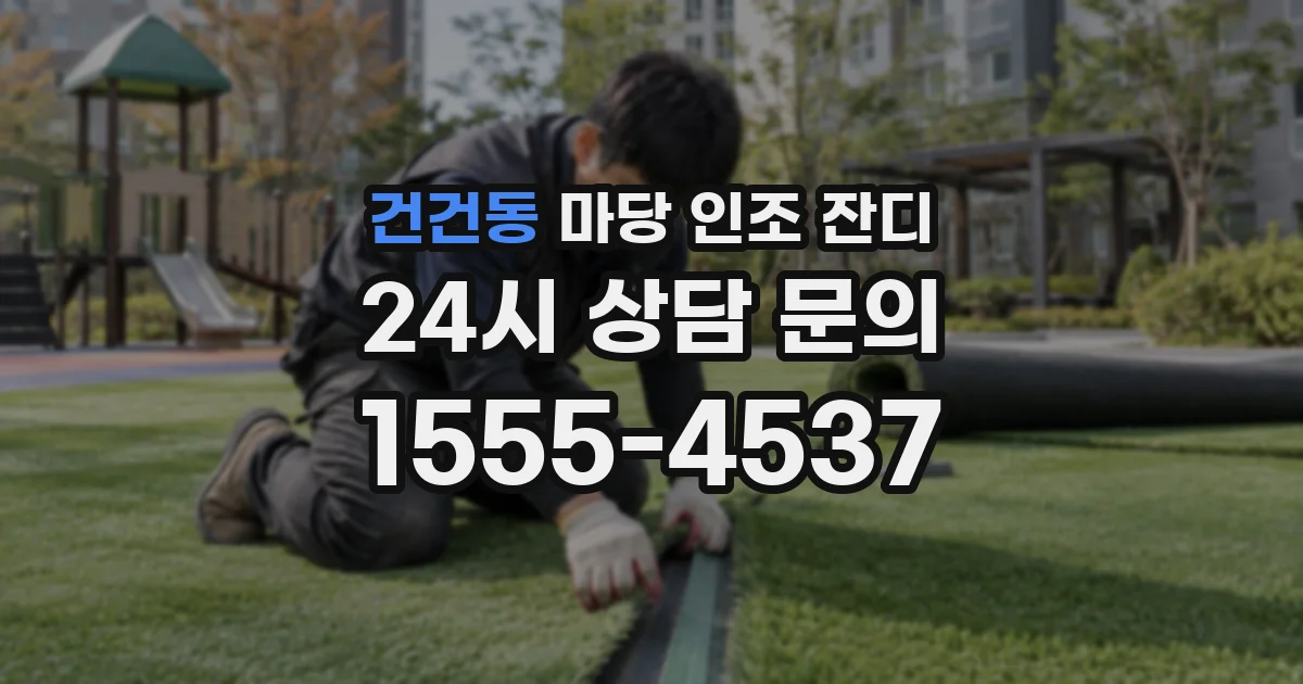 건건동 마당 인조 잔디