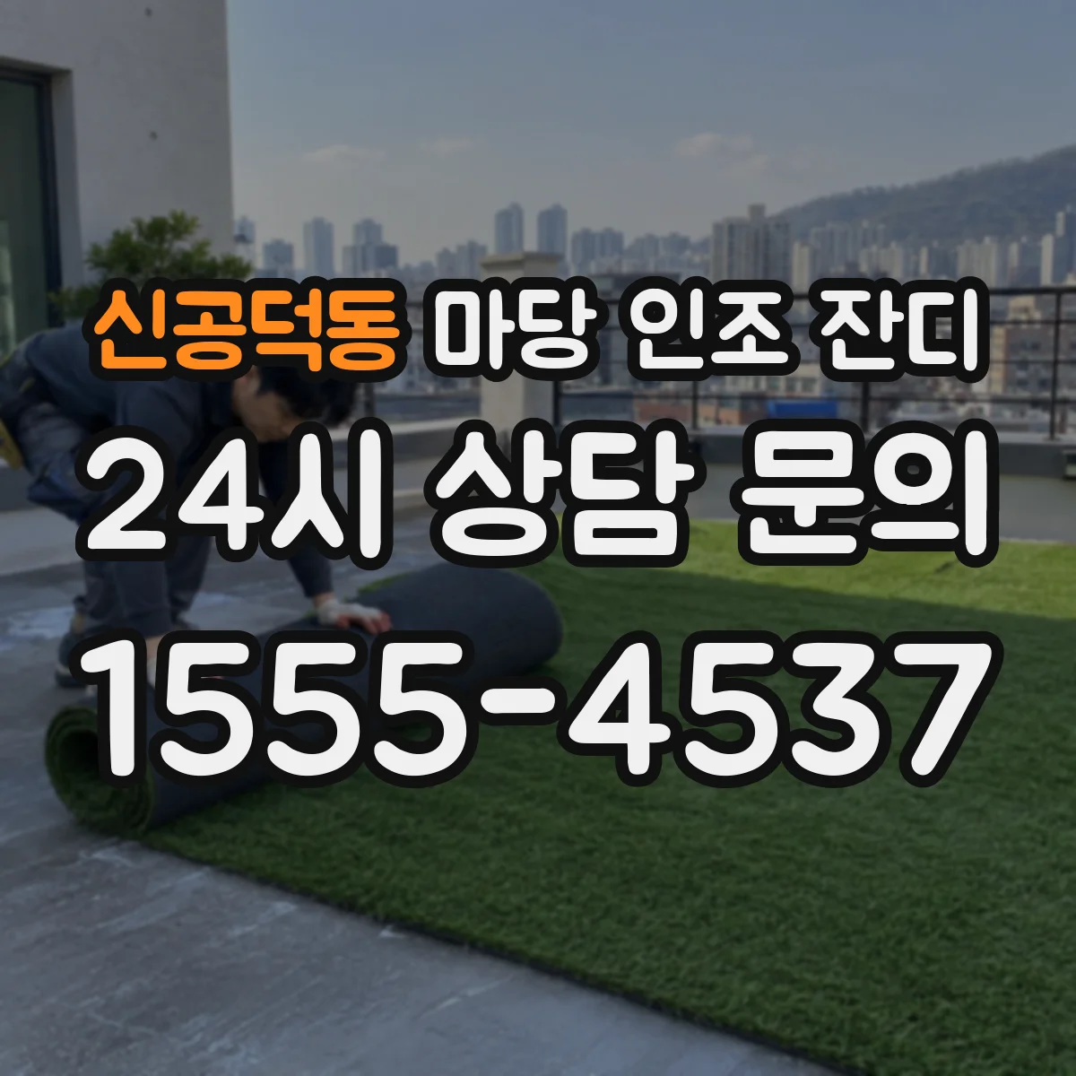 신공덕동 마당 인조 잔디
