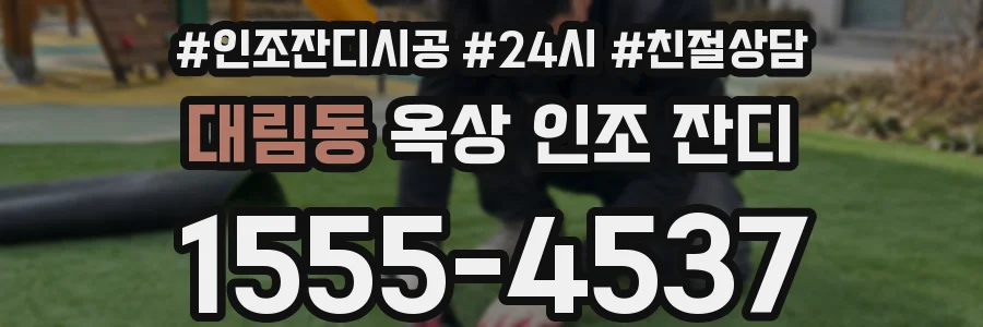 대림동 옥상 인조 잔디