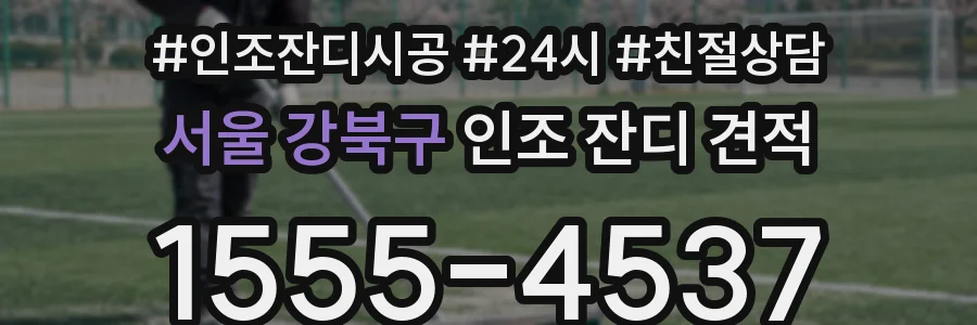 서울 강북구 인조 잔디 견적