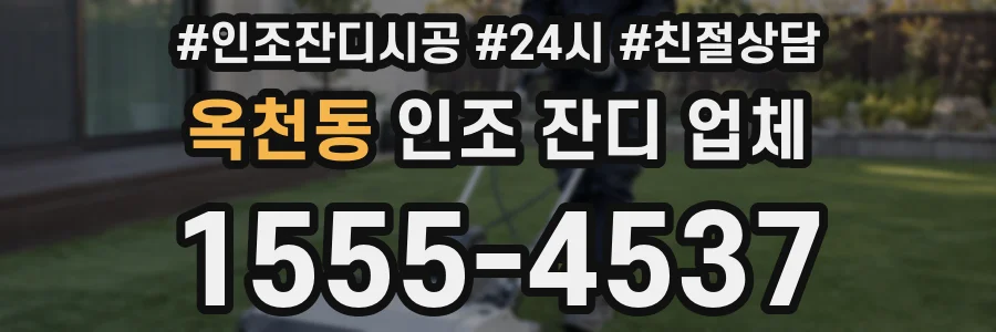 옥천동 인조 잔디 업체