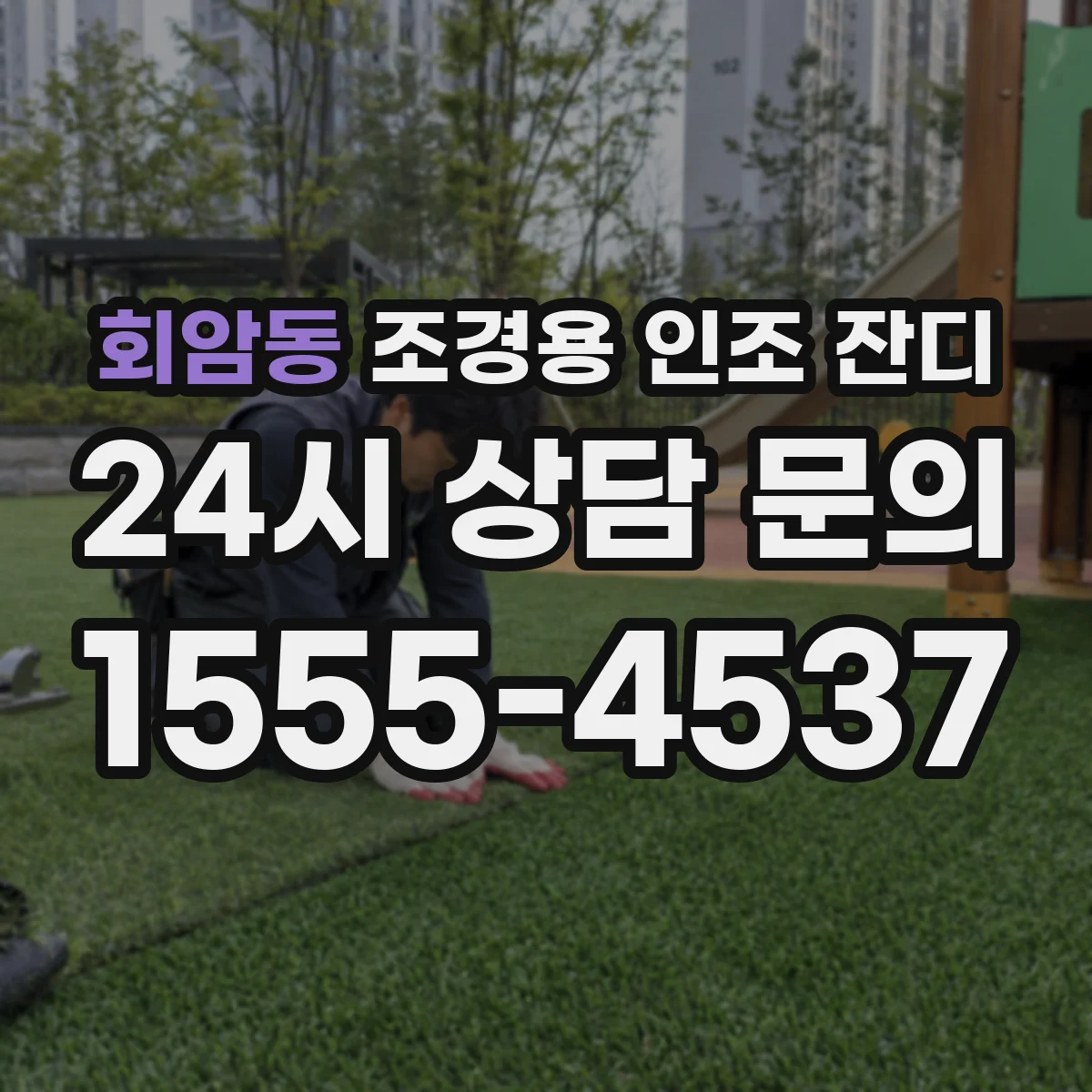 회암동 조경용 인조 잔디