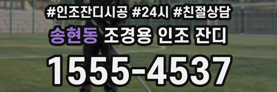 송현동 조경용 인조 잔디