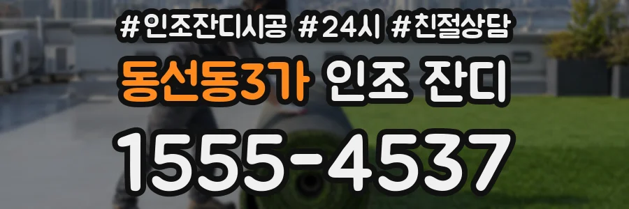 동선동3가 인조 잔디