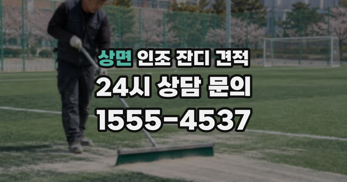상면 인조 잔디 견적