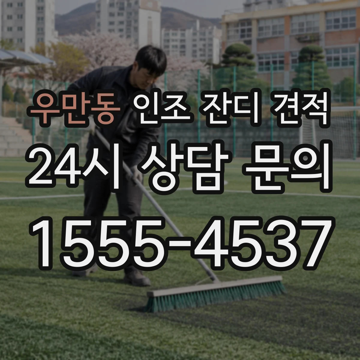 우만동 인조 잔디 견적