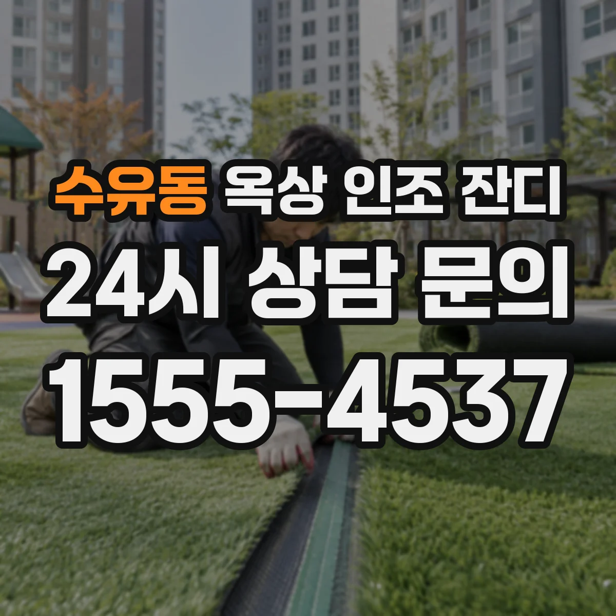 수유동 옥상 인조 잔디