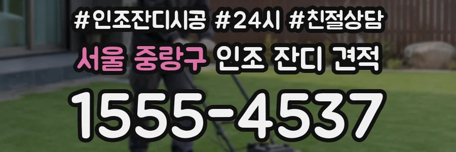 서울 중랑구 인조 잔디 견적