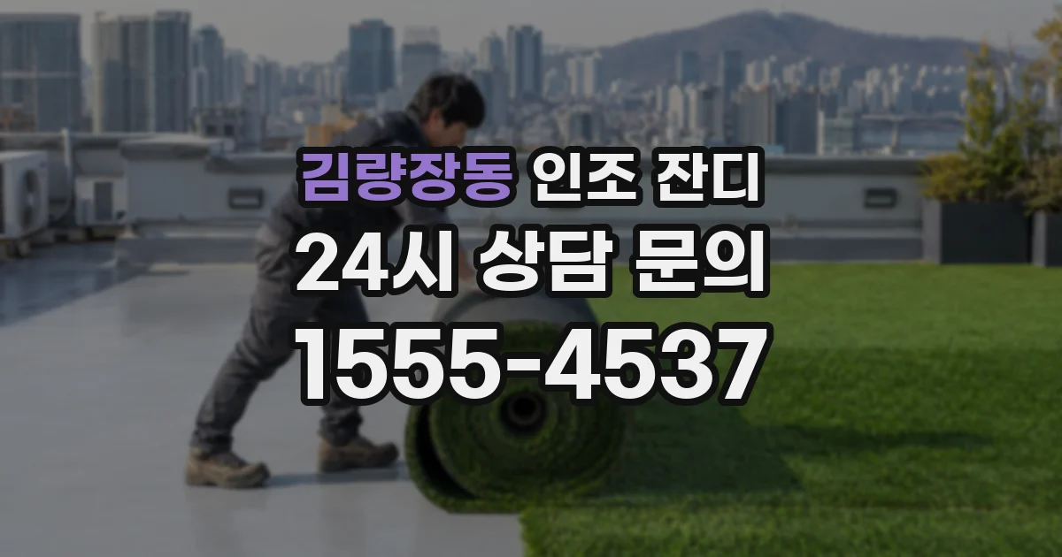 김량장동 인조 잔디