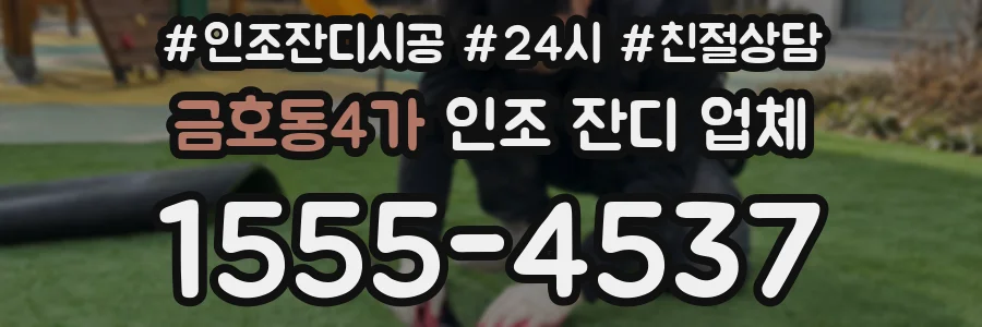 금호동4가 인조 잔디 업체