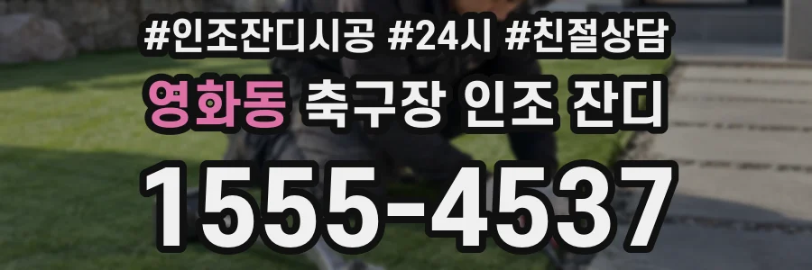 영화동 축구장 인조 잔디