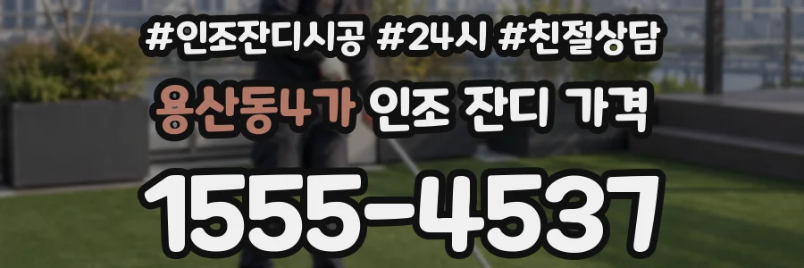 용산동4가 인조 잔디 가격