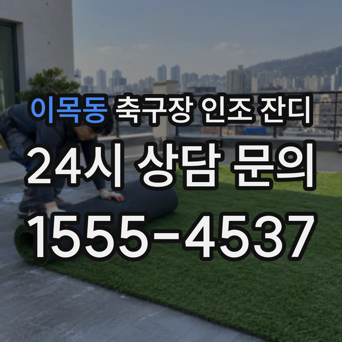 이목동 축구장 인조 잔디