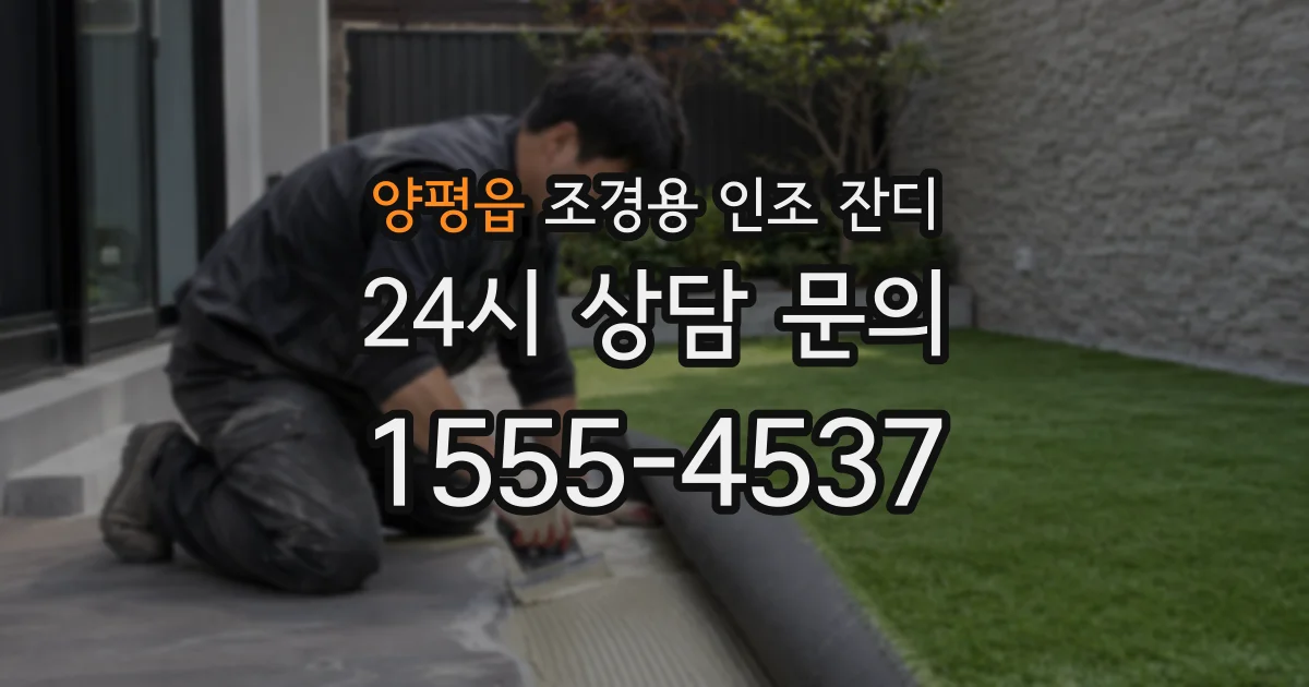 양평읍 조경용 인조 잔디
