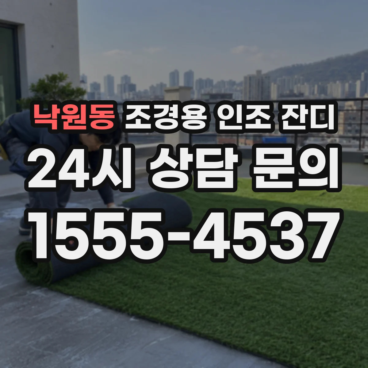 낙원동 조경용 인조 잔디