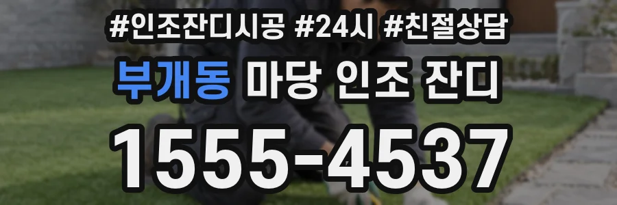 부개동 마당 인조 잔디