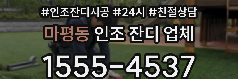 마평동 인조 잔디 업체
