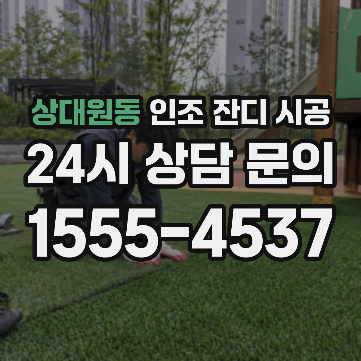 상대원동 인조 잔디 시공