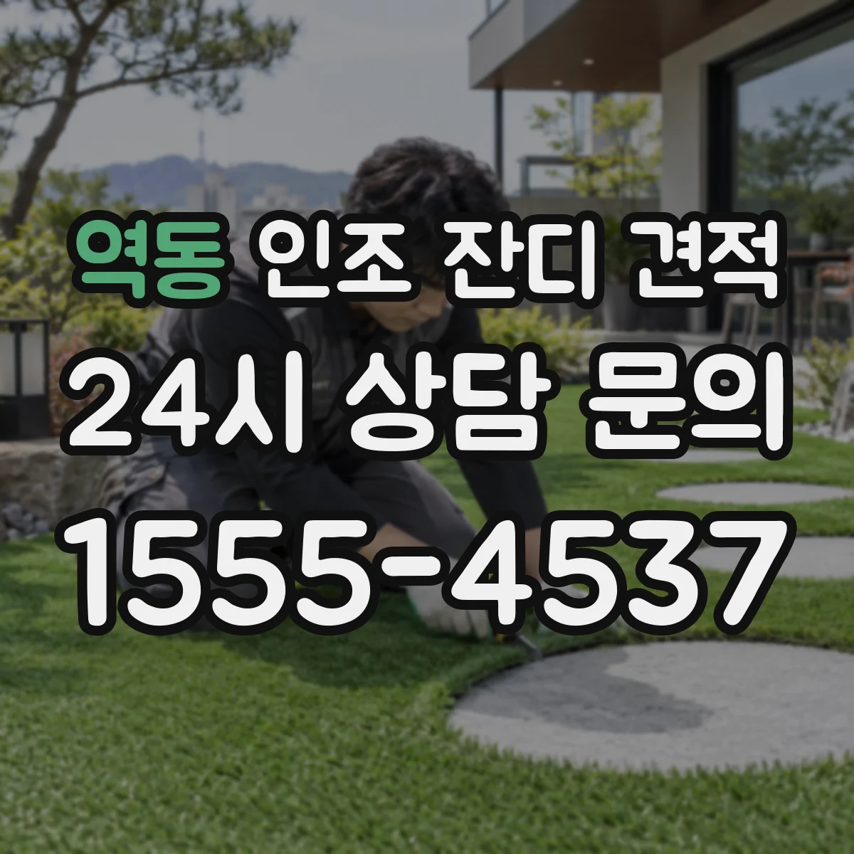 역동 인조 잔디 견적
