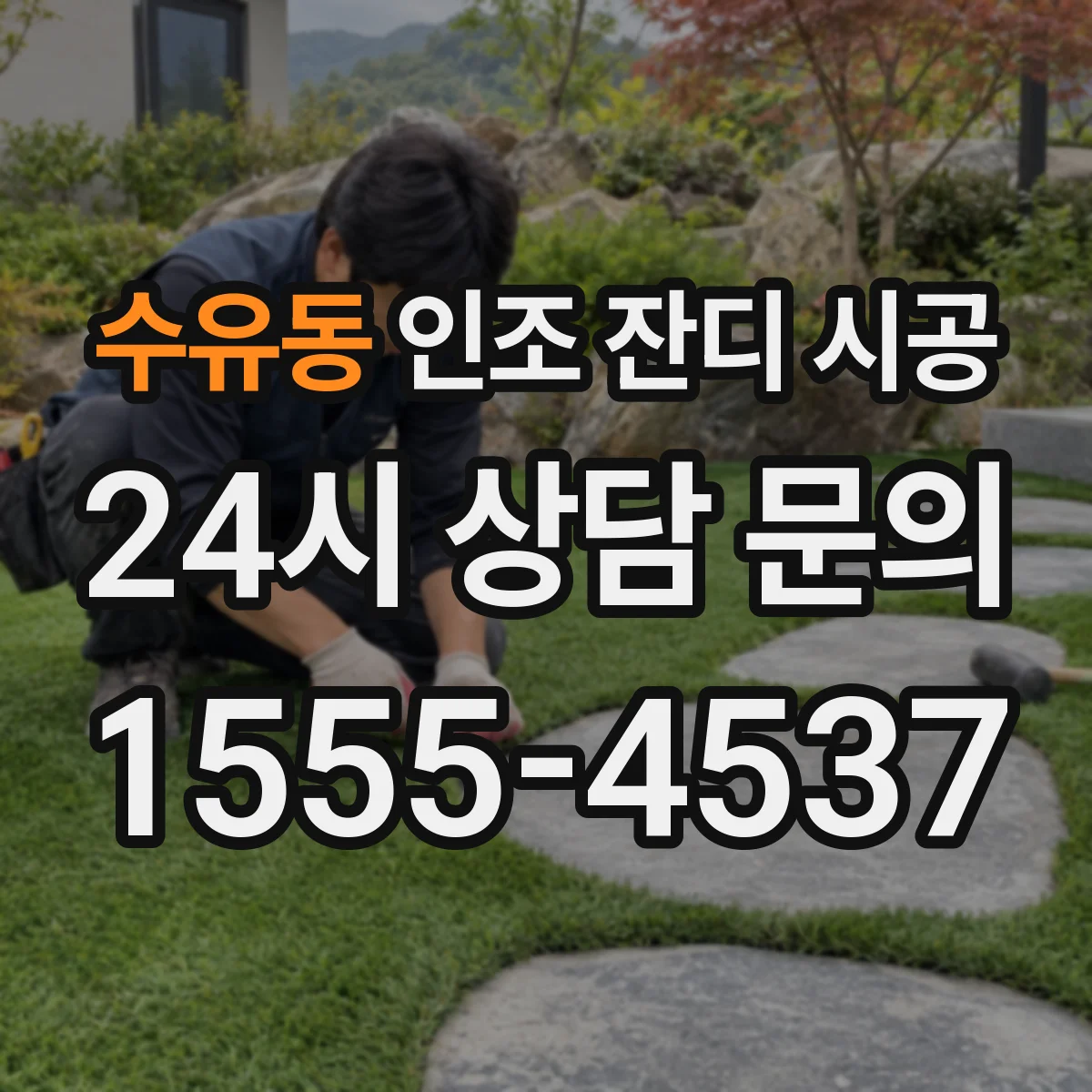 수유동 인조 잔디 시공