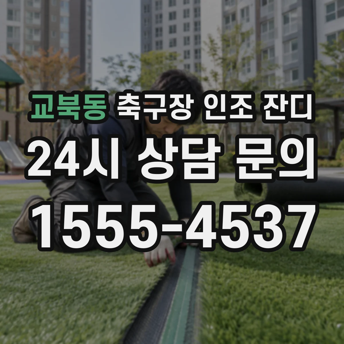 교북동 축구장 인조 잔디