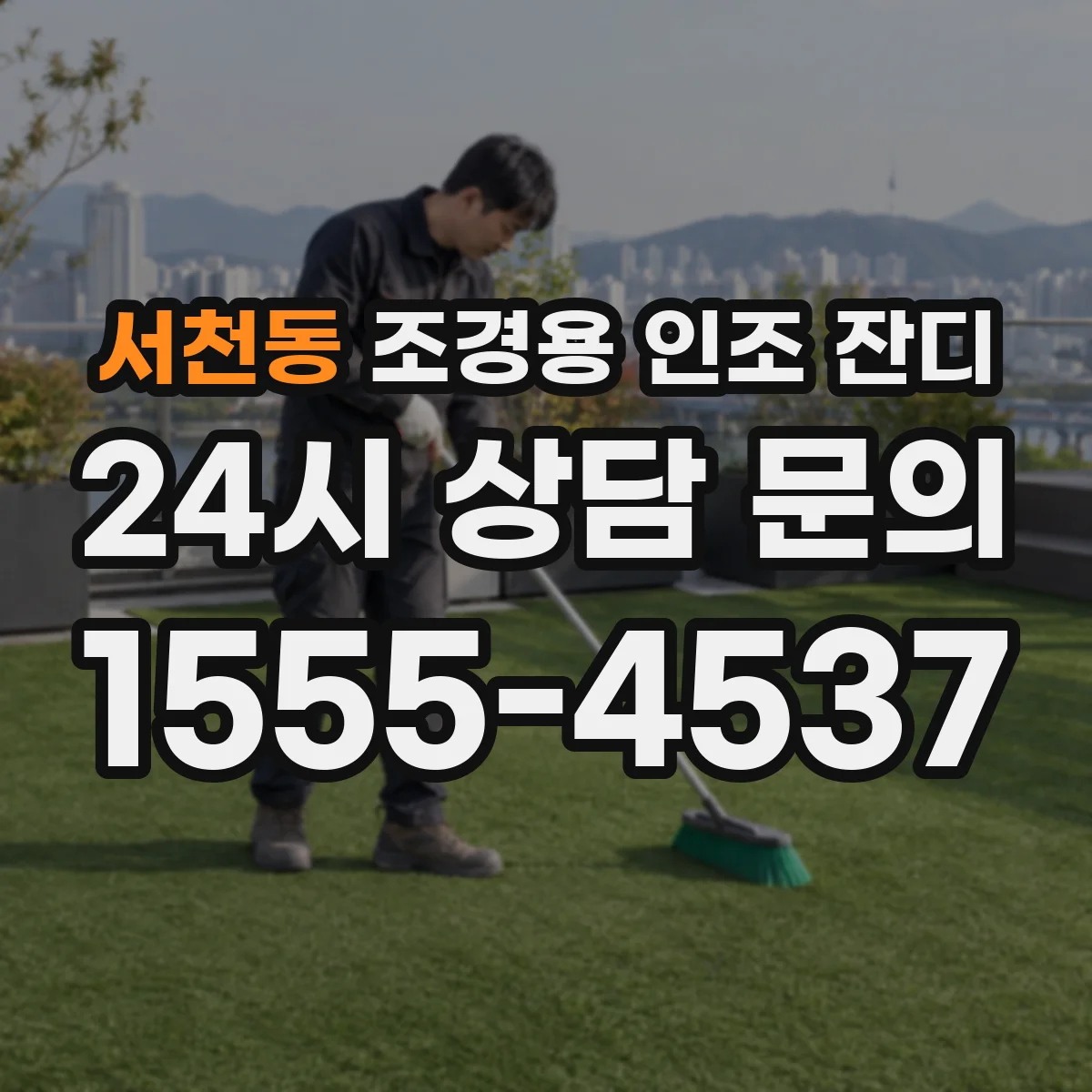 서천동 조경용 인조 잔디