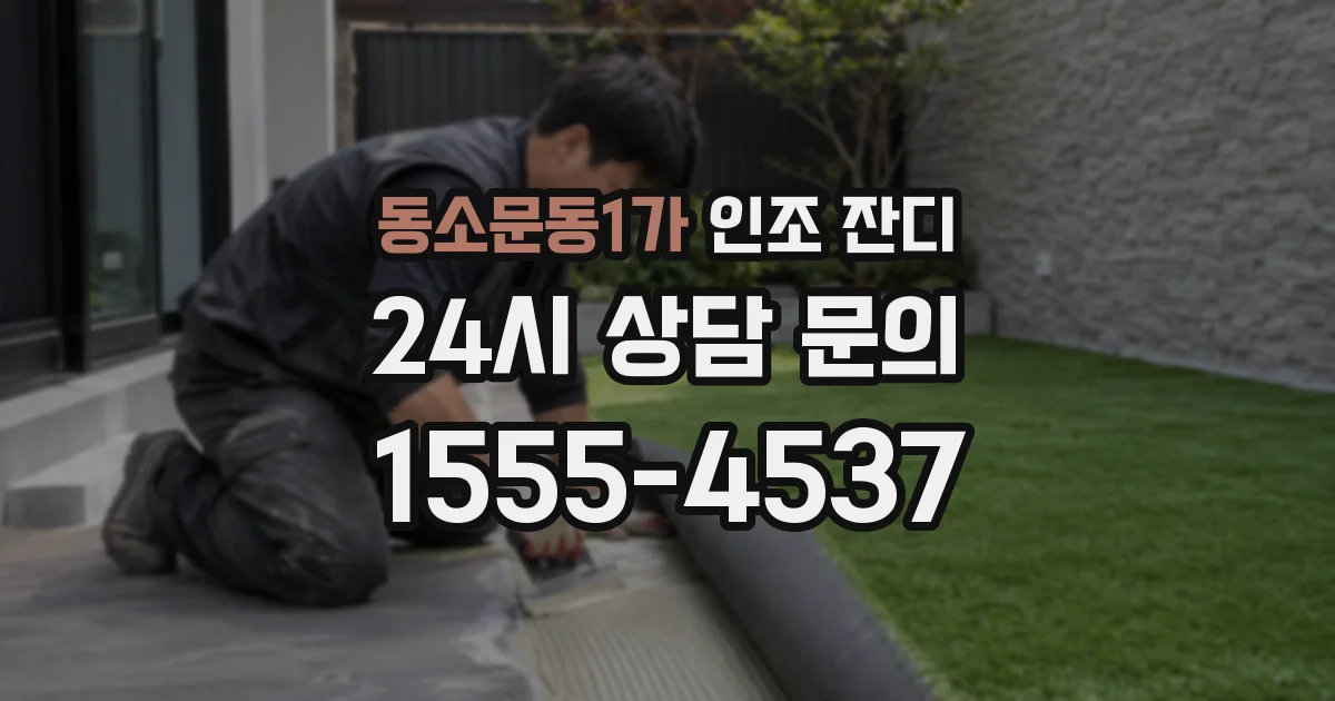 동소문동1가 인조 잔디