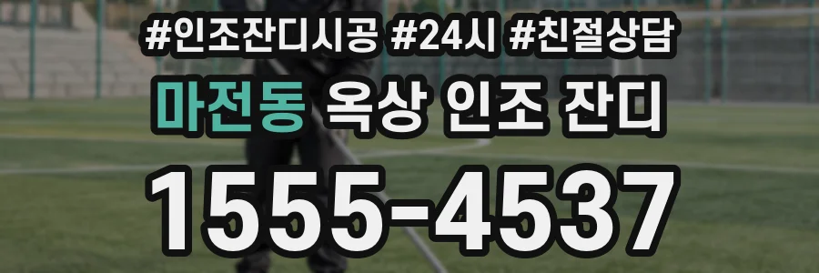 마전동 옥상 인조 잔디