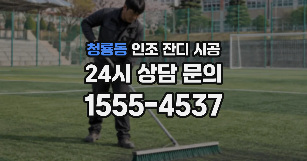 청룡동 인조 잔디 시공