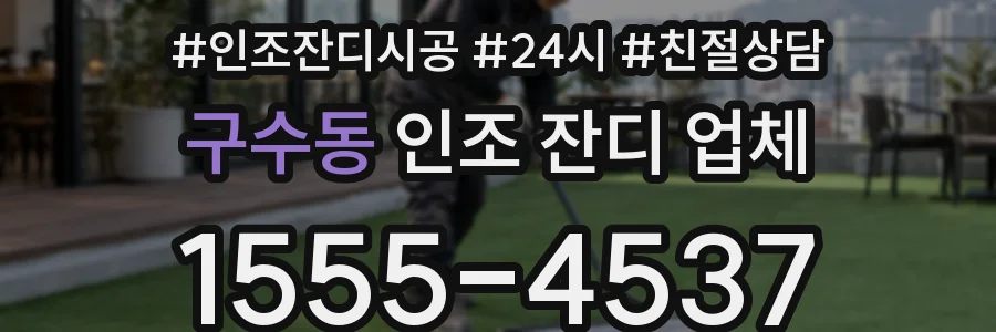 구수동 인조 잔디 업체