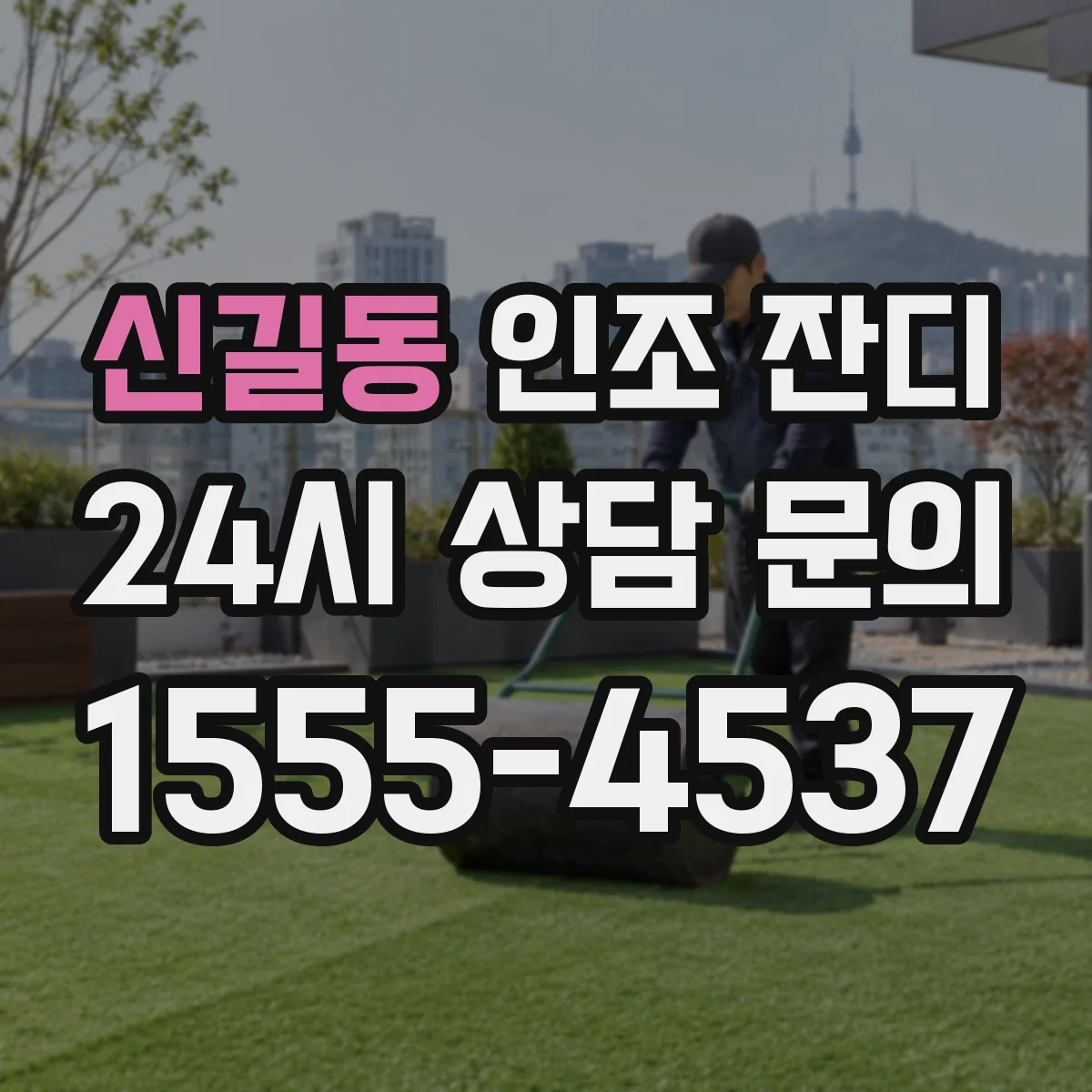 신길동 인조 잔디