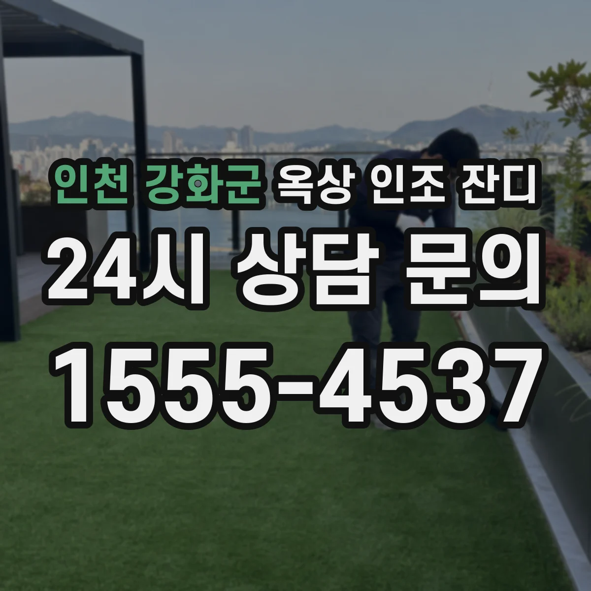 인천 강화군 옥상 인조 잔디