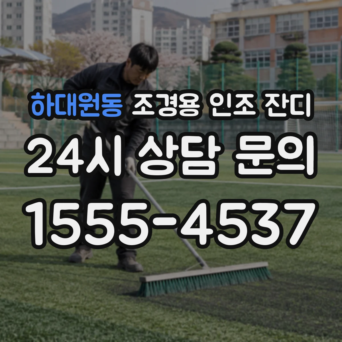하대원동 조경용 인조 잔디
