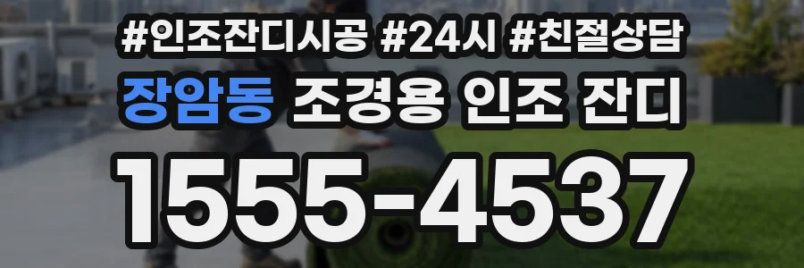 장암동 조경용 인조 잔디