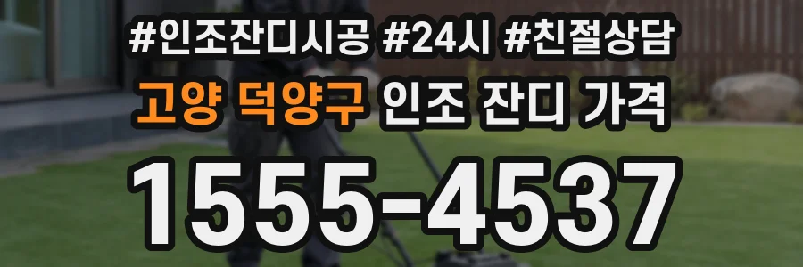 고양 덕양구 인조 잔디 가격