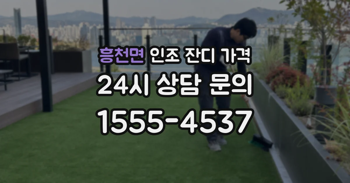 흥천면 인조 잔디 가격