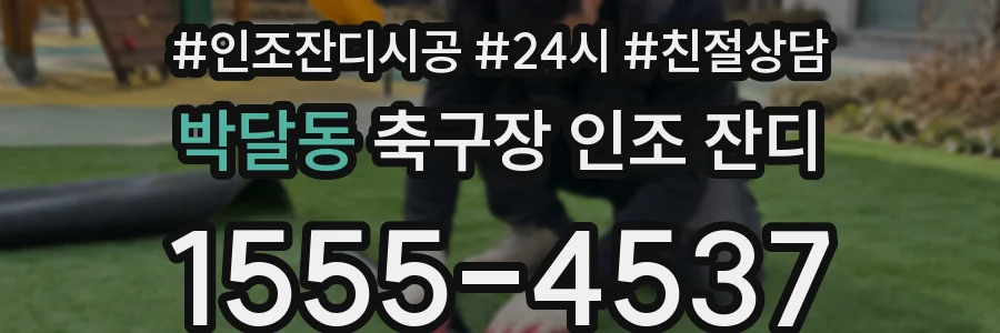 박달동 축구장 인조 잔디