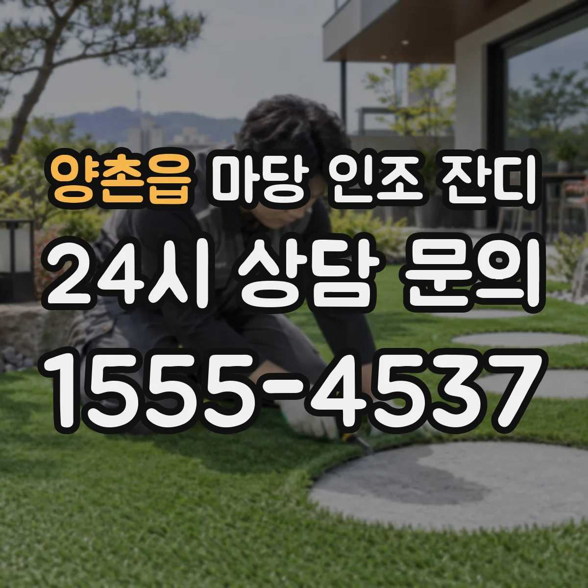 양촌읍 마당 인조 잔디