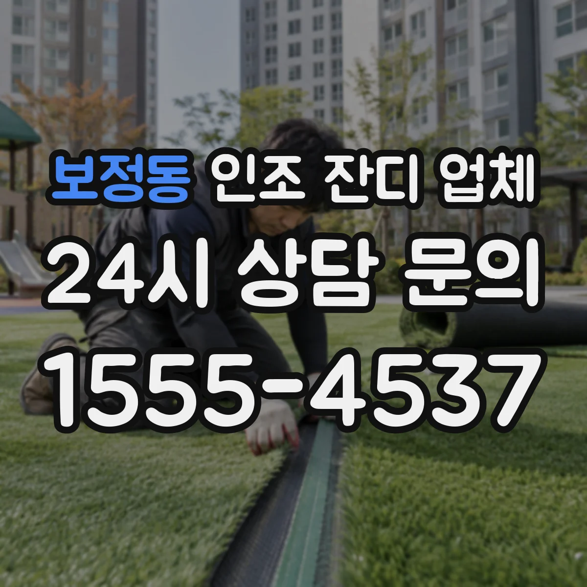 보정동 인조 잔디 업체