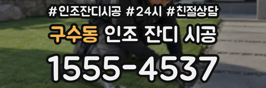 구수동 인조 잔디 시공