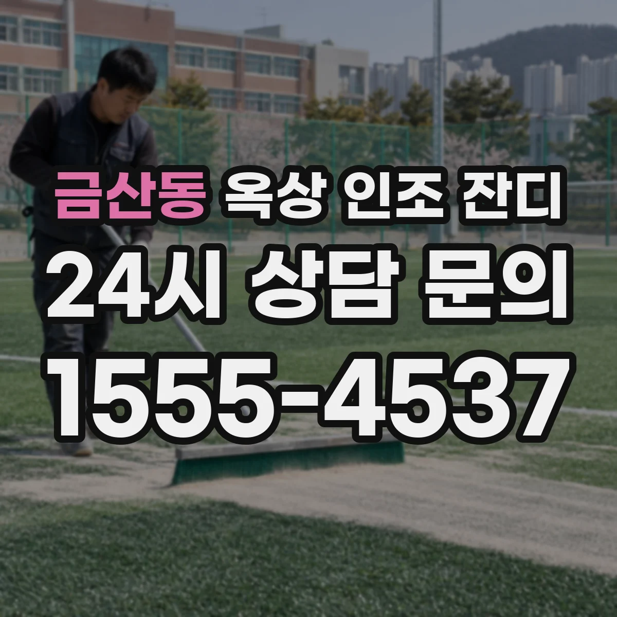 금산동 옥상 인조 잔디