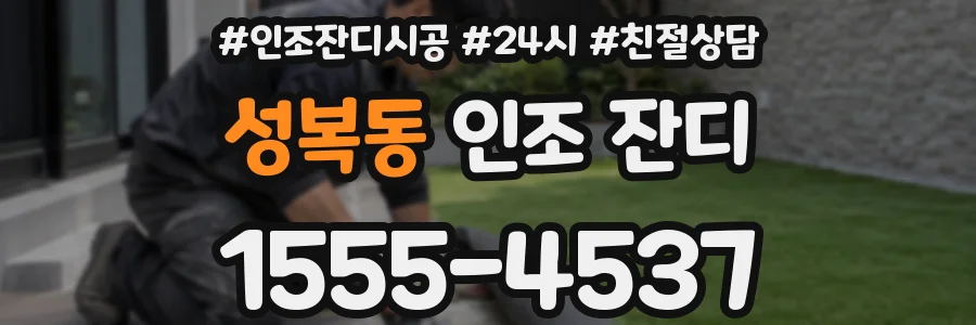 성복동 인조 잔디