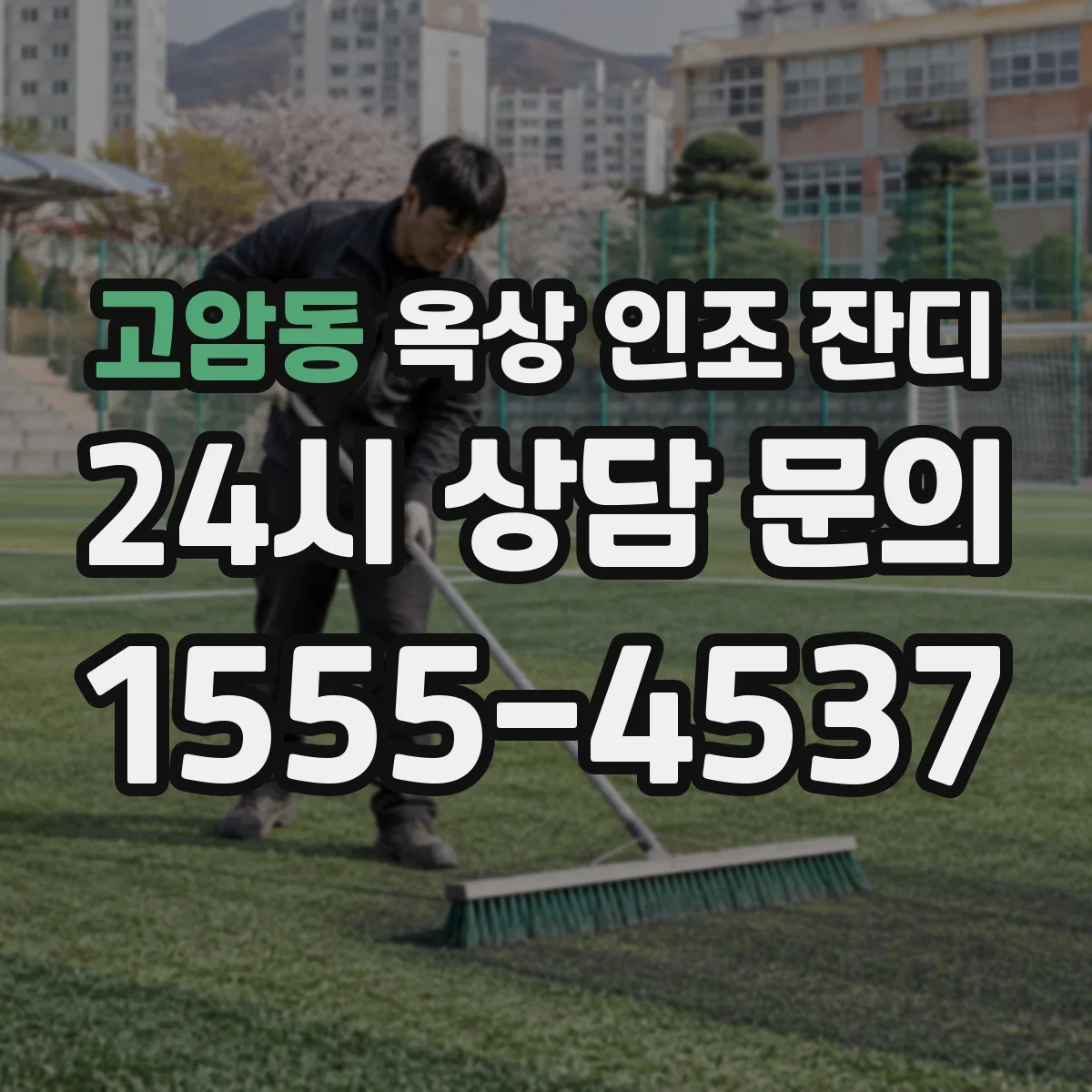 고암동 옥상 인조 잔디