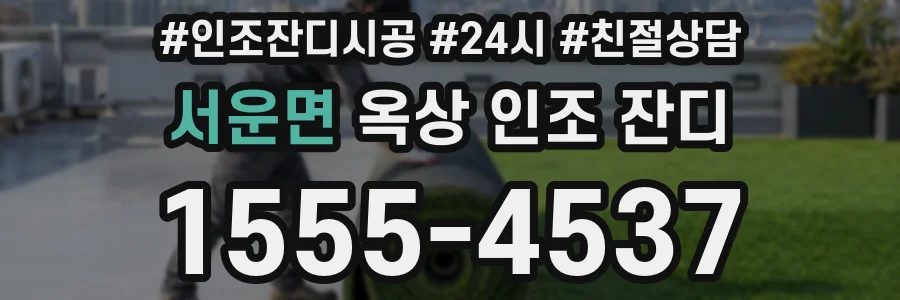 서운면 옥상 인조 잔디