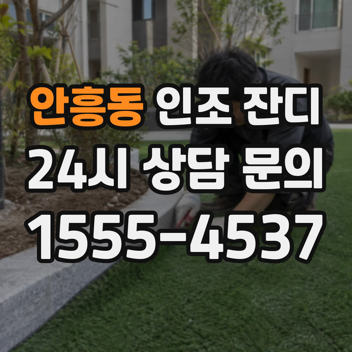 안흥동 인조 잔디