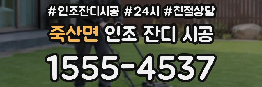 죽산면 인조 잔디 시공