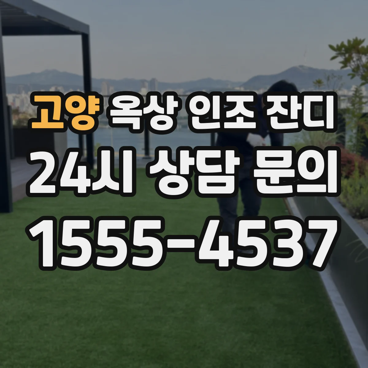 고양 옥상 인조 잔디