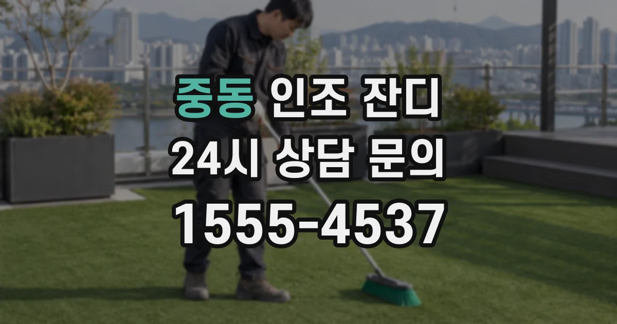중동 인조 잔디